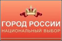 Поддержим Мурманск в голосовании за Город России - национальный выбор