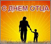 В России появится День отца