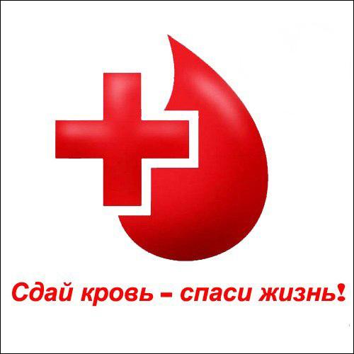 Спаси жизнь. Стань донором