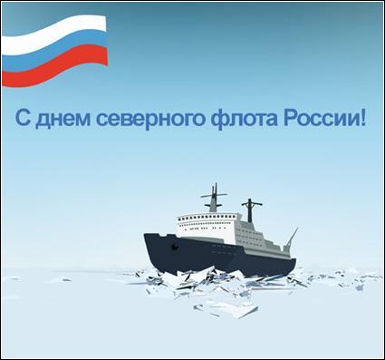 День Северного Флота