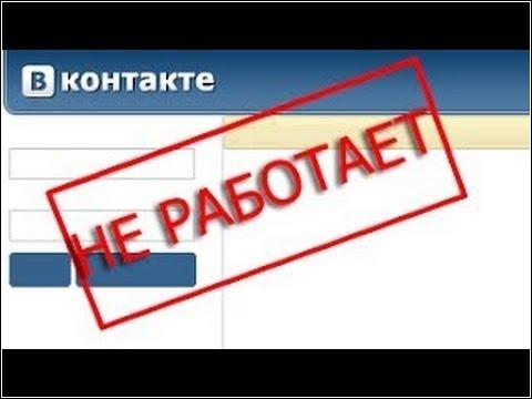 Почему не работает "ВКонтакте"