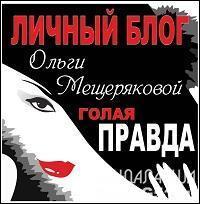 Анонс. Запуск личного блога Ольги Мещеряковой