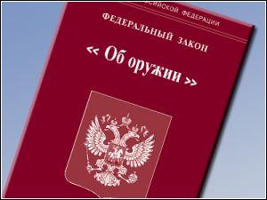 Изменения в ФЗ "Об оружии"