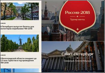 Портал-гид по ЧМ-2018 в России начал свою работу