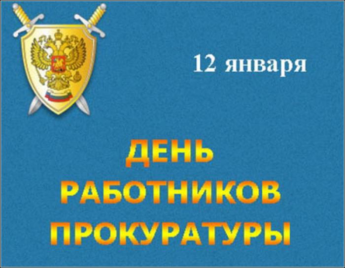С Днем работника прокуратуры