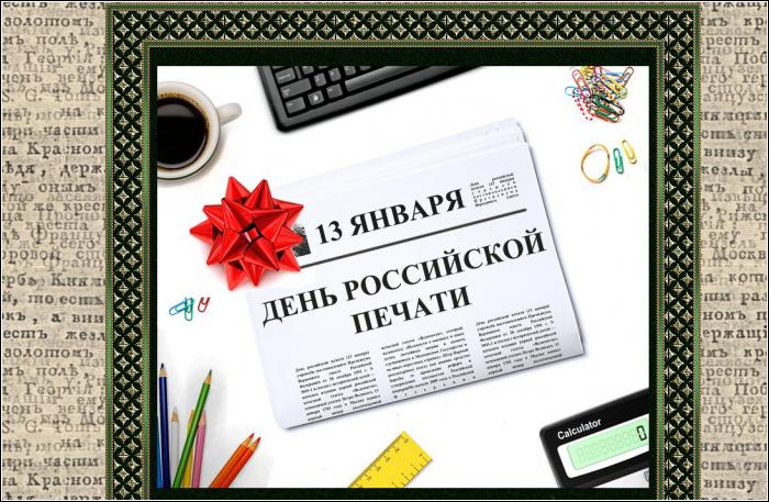13 января - День российской печати