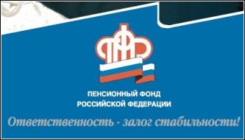 В январе управления ПФР по Мурманской области начали прием от работодателей Единой формы отчетности в ПФР за 2015 год