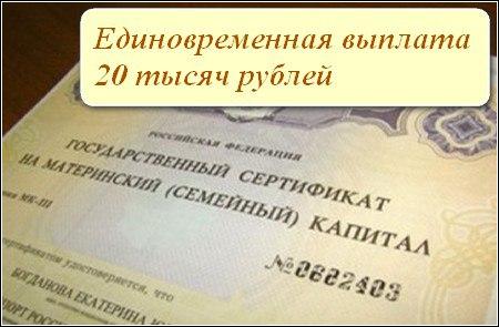 31 марта 2016 года истекает срок подачи заявления на выплату 20 000 рублей из средств материнского капитала