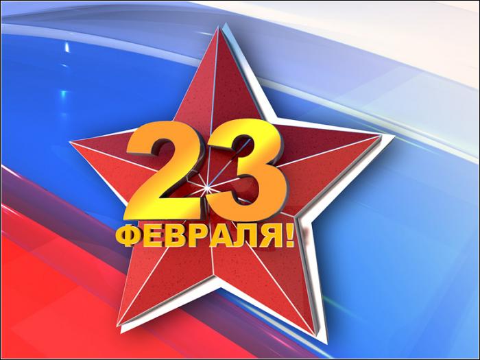 С Днем Защитника Отечества