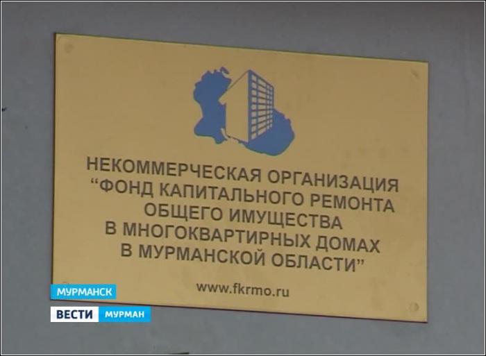 Фонд Капитального ремонта Мурманской области не отвечает