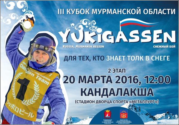 Юкигассен в Кандалакше