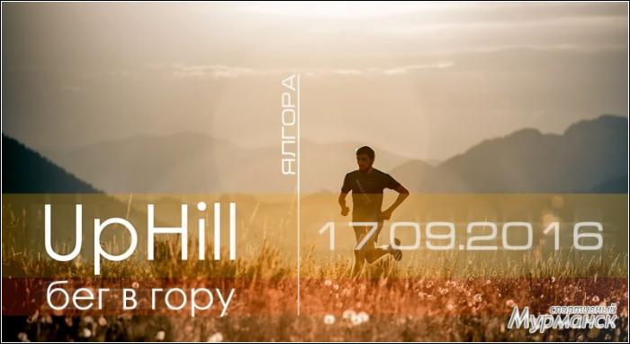 Ялгора UpHill