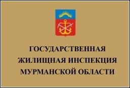 Выездная проверка Госжилинспекции