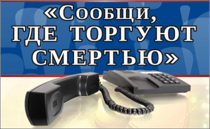 В Мурманской области с 13 марта стартует  акция «Сообщи, где торгуют смертью!»