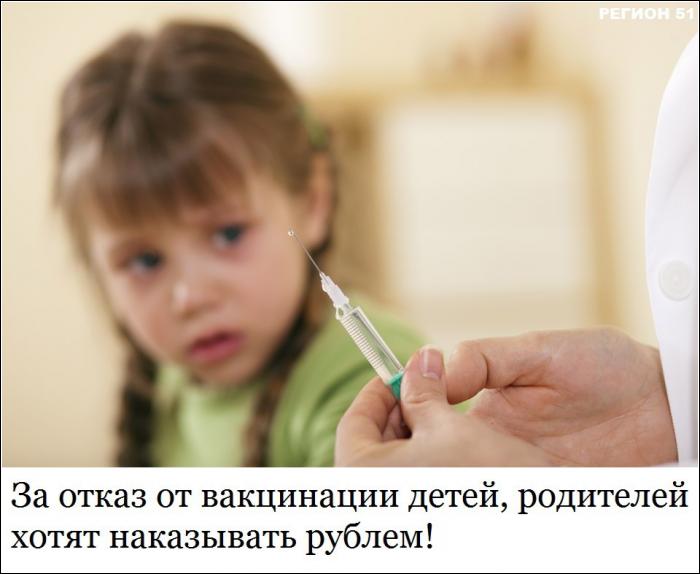 Минздрав РФ будет штрафовать родителей за отказ прививать детей!
